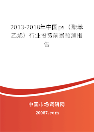 2013-2018年中国ps(聚苯乙烯)行业投资前景预测报告 2013-2018年中国ps(聚苯乙烯)行业投资前景预测报告