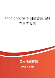 2006-2007年中国童装市场研究年度报告