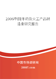 2006中国炸药及火工产品制造业研究报告 2006中国炸药及火工产品制造业研究报告