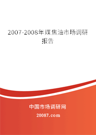 2007-2008年煤焦油市场调研报告