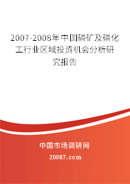 2007-2008年中国磷矿及磷化工行业区域投资机会分析研究报告 2007-2008年中国磷矿及磷化工行业区域投资机会分析研究报告