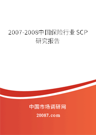 2007-2008中国保险行业SCP研究报告 2007-2008中国保险行业SCP研究报告