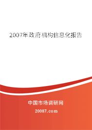 2007年政府机构信息化报告 2007年政府机构信息化报告