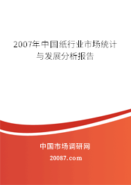 2007年中国纸行业市场统计与发展分析报告 2007年中国纸行业市场统计与发展分析报告