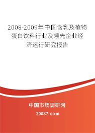2008-2009年中国含乳及植物蛋白饮料行业及领先企业经济运行研究报告