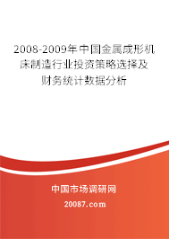 2008-2009年中国金属成形机床制造行业投资策略选择及财务统计数据分析
