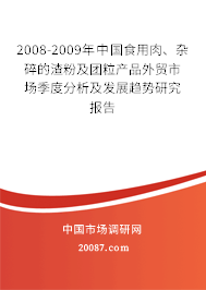 2008-2009年中国食用肉、杂碎的渣粉及团粒产品外贸市场季度分析及发展趋势研究报告 2008-2009年中国食用肉、杂碎的渣粉及团粒产品外贸市场季度分析及发展趋势研究报告