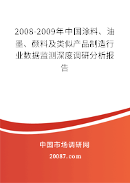 2008-2009年中国涂料、油墨、颜料及类似产品制造行业数据监测深度调研分析报告