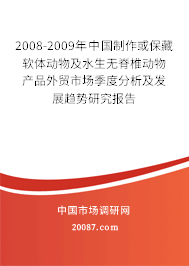 2008-2009年中国制作或保藏软体动物及水生无脊椎动物产品外贸市场季度分析及发展趋势研究报告 2008-2009年中国制作或保藏软体动物及水生无脊椎动物产品外贸市场季度分析及发展趋势研究报告