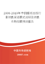2008-2010年中国报纸出版行业销售渠道模式调研及销售市场规模预测报告