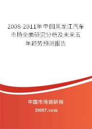 2008-2011年中国黑龙江汽车市场全面研究分析及未来五年趋势预测报告