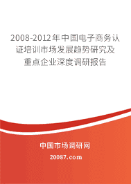 2008-2012年中国电子商务认证培训市场发展趋势研究及重点企业深度调研报告 2008-2012年中国电子商务认证培训市场发展趋势研究及重点企业深度调研报告