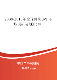 2008-2013年全球刻录DVD市场调研及预测分析