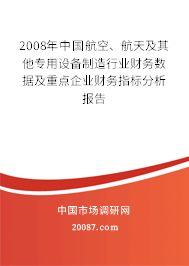 2008年中国航空、航天及其他专用设备制造行业财务数据及重点企业财务指标分析报告