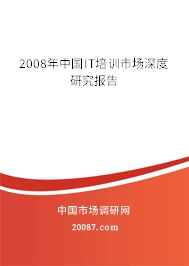 2008年中国IT培训市场深度研究报告