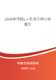 2008年中国L－乳酸市场分析报告