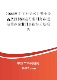 2008年中国社会公共安全设备及器材制造行业财务数据及重点企业财务指标分析报告