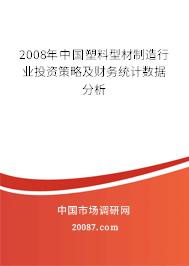 2008年中国塑料型材制造行业投资策略及财务统计数据分析 2008年中国塑料型材制造行业投资策略及财务统计数据分析