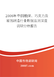 2008年中国糖果、巧克力及蜜饯制造行业数据监测深度调研分析报告