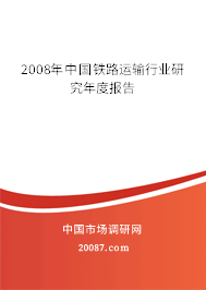 2008年中国铁路运输行业研究年度报告