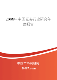 2008年中国证券行业研究年度报告
