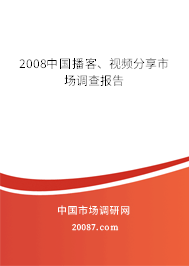 2008中国播客、视频分享市场调查报告 2008中国播客、视频分享市场调查报告