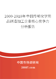 2009-2010年中国专项化学用品制造加工企业核心竞争力分析报告 2009-2010年中国专项化学用品制造加工企业核心竞争力分析报告