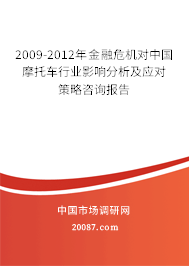 2009-2012年金融危机对中国摩托车行业影响分析及应对策略咨询报告