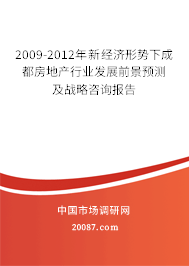 2009-2012年新经济形势下成都房地产行业发展前景预测及战略咨询报告