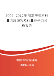 2009--2012年阳离子染料行业深度研究及行业竞争力分析报告