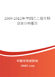 2009-2012年中国乙二醇市场调查分析报告 2009-2012年中国乙二醇市场调查分析报告