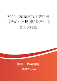 2009—2010年我国散热器(冷却)市场调研及产业投资咨询报告 2009—2010年我国散热器(冷却)市场调研及产业投资咨询报告