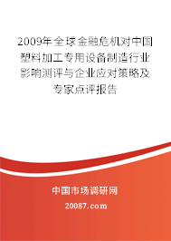 2009年全球金融危机对中国塑料加工专用设备制造行业影响测评与企业应对策略及专家点评报告
