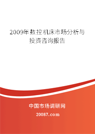 2009年数控机床市场分析与投资咨询报告