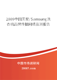 2009中国三星/Samsung洗衣机品牌传播网络监测报告 2009中国三星/Samsung洗衣机品牌传播网络监测报告