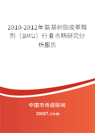 2010-2012年氨基树脂皮革鞣剂（BMU）行业市场研究分析报告