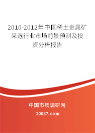 2010-2012年中国稀土金属矿采选行业市场前景预测及投资分析报告