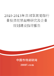 2010-2013年高效氯氰菊酯行业投资前景战略研究及企业规划建设指导报告 2010-2013年高效氯氰菊酯行业投资前景战略研究及企业规划建设指导报告