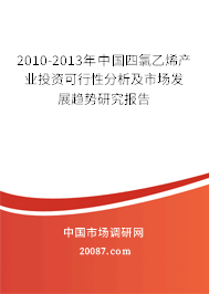 2010-2013年中国四氯乙烯产业投资可行性分析及市场发展趋势研究报告 2010-2013年中国四氯乙烯产业投资可行性分析及市场发展趋势研究报告