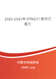 2010-2015年调味品行业研究报告