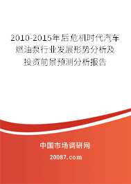 2010-2015年后危机时代汽车燃油泵行业发展形势分析及投资前景预测分析报告