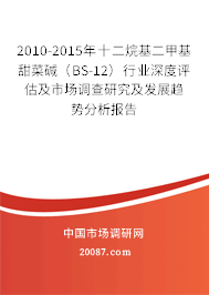 2010-2015年十二烷基二甲基甜菜碱（BS-12）行业深度评估及市场调查研究及发展趋势分析报告