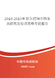 2010-2015年银灰拉绳市场发展趋势及投资策略专题报告