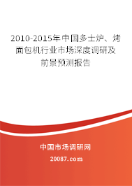 2010-2015年中国多士炉、烤面包机行业市场深度调研及前景预测报告 2010-2015年中国多士炉、烤面包机行业市场深度调研及前景预测报告