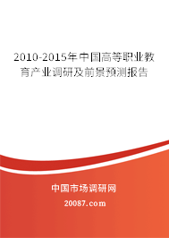 2010-2015年中国高等职业教育产业调研及前景预测报告