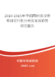 2010-2015年中国荆树皮浸膏项目可行性分析及发展趋势研究报告 2010-2015年中国荆树皮浸膏项目可行性分析及发展趋势研究报告