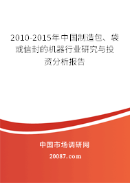 2010-2015年中国制造包、袋或信封的机器行业研究与投资分析报告 2010-2015年中国制造包、袋或信封的机器行业研究与投资分析报告