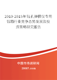 2010-2015年钻孔弹模仪专用铝箱行业竞争态势发展及投资策略研究报告 2010-2015年钻孔弹模仪专用铝箱行业竞争态势发展及投资策略研究报告