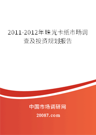 2011-2012年珠光卡纸市场调查及投资规划报告