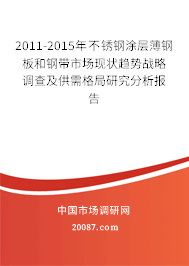 2011-2015年不锈钢涂层薄钢板和钢带市场现状趋势战略调查及供需格局研究分析报告